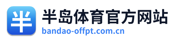 半岛体育官方网站